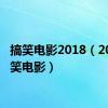 搞笑电影2018（2011搞笑电影）