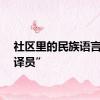 社区里的民族语言“翻译员”