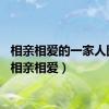 相亲相爱的一家人图片（相亲相爱）