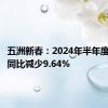 五洲新春：2024年半年度净利润同比减少9.64%
