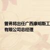 曾勇将出任广西康明斯工业动力有限公司总经理