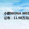 小鹏MONA M03售价公布：11.98万元起