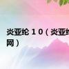 炎亚纶 1 0（炎亚纶中文网）