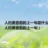 人约黄昏后的上一句是什么意思（人约黄昏后的上一句）