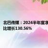 北巴传媒：2024半年度净利润同比增长130.56%