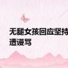 无腿女孩回应坚持健身遭谩骂