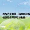 零跑汽车取得一种备胎舱专利，方便使用者双手取放物品