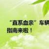 “直系血亲”车辆过户指南来啦！