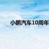 小鹏汽车10周年