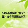 14岁小孩尿酸“爆了”！医生提醒：这个习惯要改改了