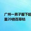 广州一男子服下超致死量20倍百草枯