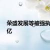 荣盛发展等被强执1.25亿