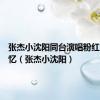 张杰小沈阳同台演唱粉红色的回忆（张杰小沈阳）