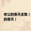 老公的春天全集（l老公的春天）