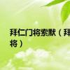 拜仁门将索默（拜仁门将）