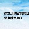 课堂点睛官网网址（课堂点睛官网）