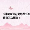360密盘忘记密码怎么办（360密盘怎么删除）
