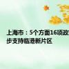 上海市：5个方面16项政策进一步支持临港新片区