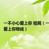 一不小心爱上你 结局（一不小心爱上你吻戏）