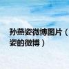 孙燕姿微博图片（孙燕姿的微博）