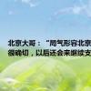 北京大哥：“局气形容北京人真的很确切，以后还会来继续支持。”