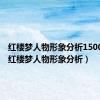 红楼梦人物形象分析1500论文（红楼梦人物形象分析）
