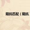 阻抗匹配（阻抗）