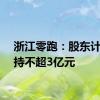 浙江零跑：股东计划增持不超3亿元