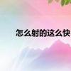 怎么射的这么快