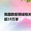 我国数据领域相关企业超19万家