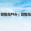 冒险岛Pkb（冒险岛pk）