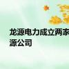 龙源电力成立两家新能源公司