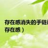 存在感消失的手链诗语（存在感）