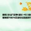 鏆楀鈥滅┛閽堚€濓紒 #绗竴瑙嗚鐪嬭繍娌?0姝?6澶滈棿绌轰腑鍔犳补#