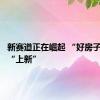 新赛道正在崛起 “好房子”持续“上新”