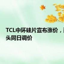 TCL中环硅片宣布涨价,两大龙头同日调价