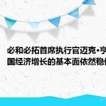 必和必拓首席执行官迈克·亨利：中国经济增长的基本面依然稳健