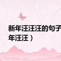新年汪汪汪的句子（新年汪汪）