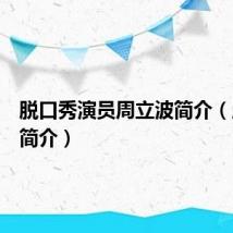 脱口秀演员周立波简介（周立波简介）