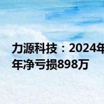力源科技:2024年上半年净亏损898万