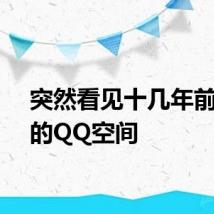 突然看见十几年前妈妈的QQ空间