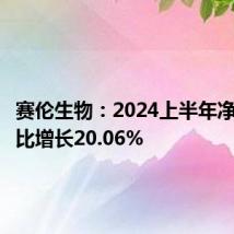 赛伦生物:2024上半年净利润同比增长20.06%
