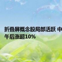 折叠屏概念股局部活跃 中亚股份午后涨超10%