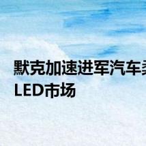 默克加速进军汽车柔性OLED市场