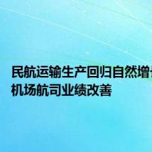 民航运输生产回归自然增长 上市机场航司业绩改善