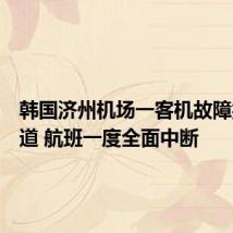 韩国济州机场一客机故障抛锚跑道 航班一度全面中断