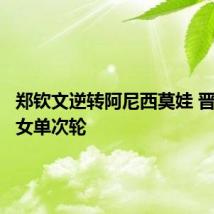 郑钦文逆转阿尼西莫娃 晋级美网女单次轮