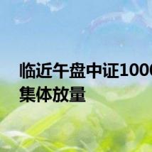临近午盘中证1000ETF集体放量