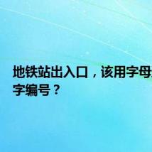 地铁站出入口，该用字母还是数字编号？