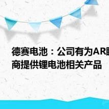德赛电池:公司有为AR眼镜厂商提供锂电池相关产品